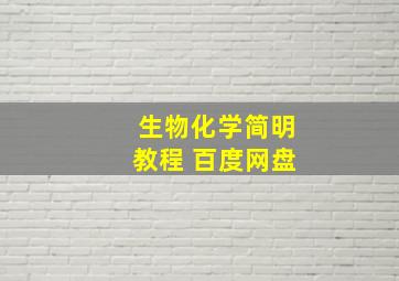 生物化学简明教程 百度网盘